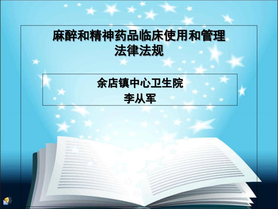 麻醉和精神药品临床使用和管理_第1页