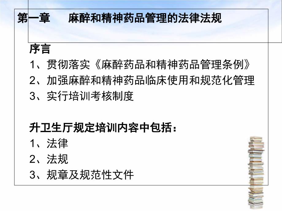 麻醉和精神药品临床使用和管理_第3页