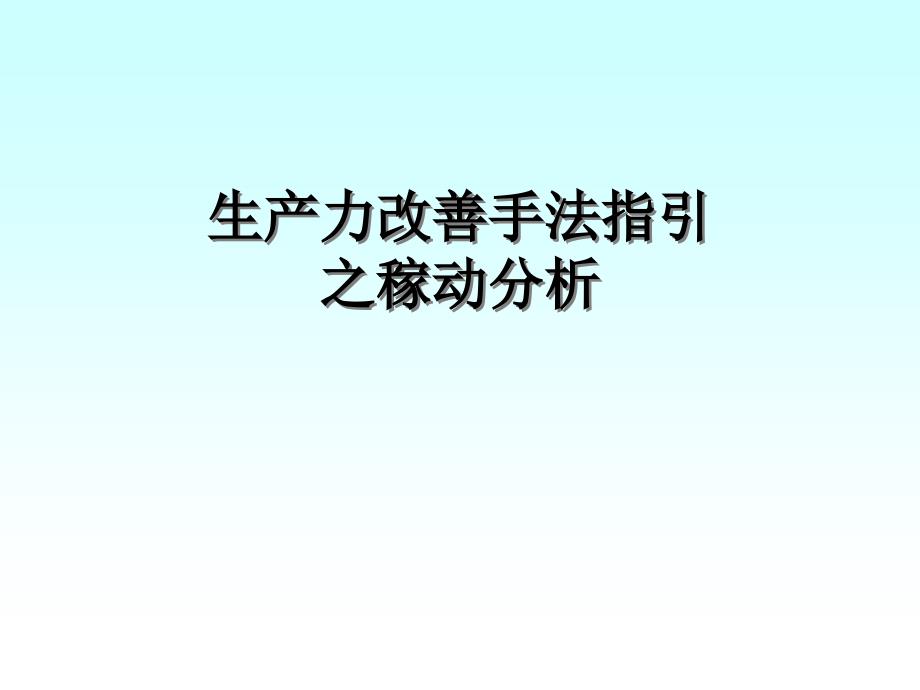 最新生产力改善手法稼动分析_第1页