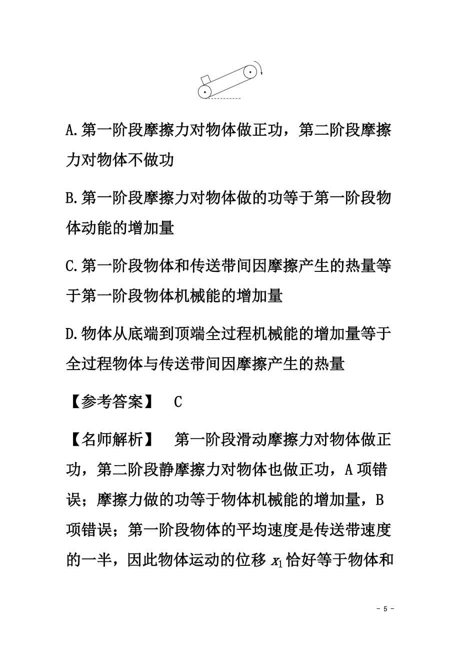 2021高考物理最新模拟题精选训练（功能关系）专题06传送带问题（含解析）_第5页