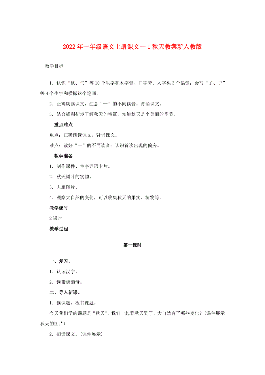 2022年一年级语文上册课文一1秋天教案新人教版_第1页