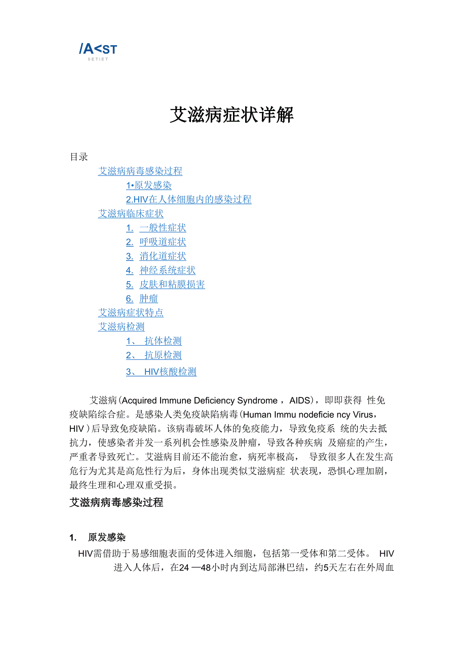 艾滋病症状详解_第1页