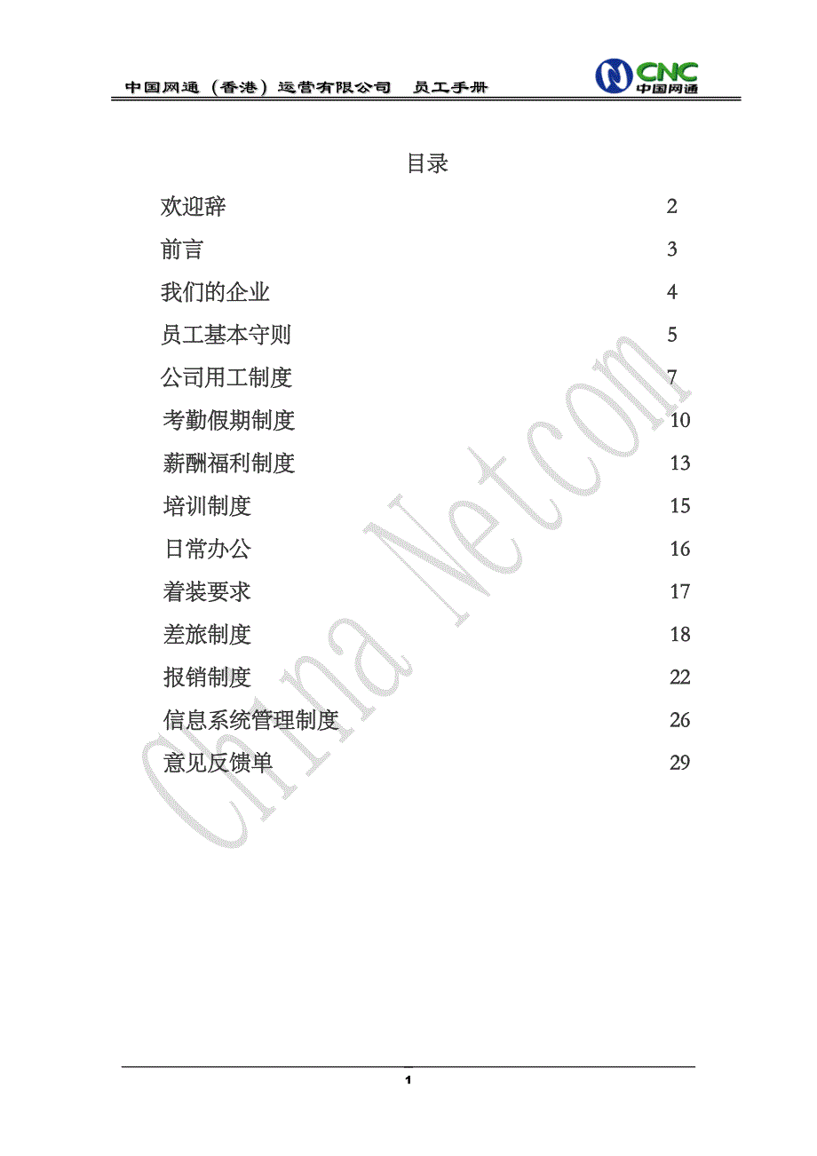 香港公司员工手册更新版_第1页
