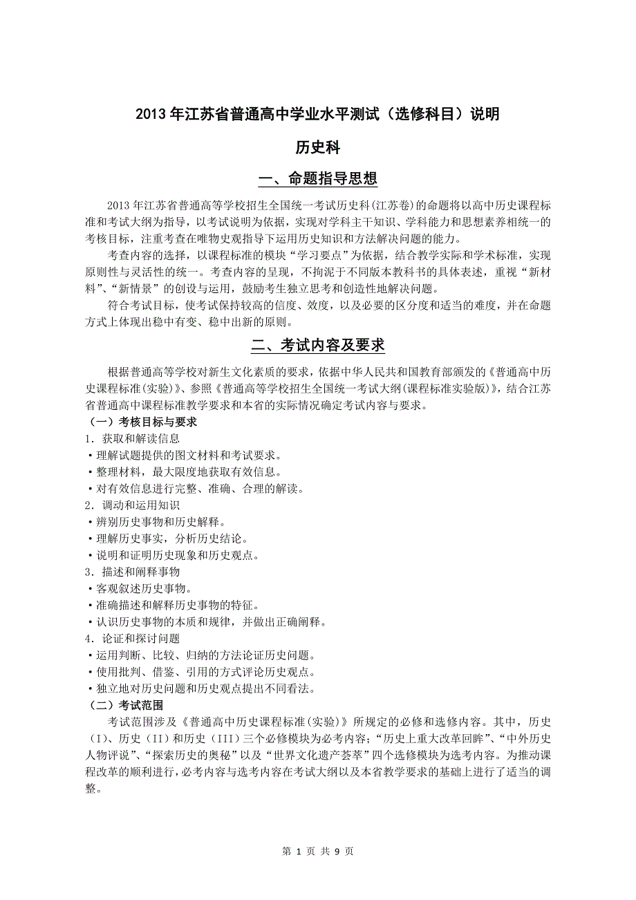 2013年江苏省历史学科高考考试说明(选修)_第1页