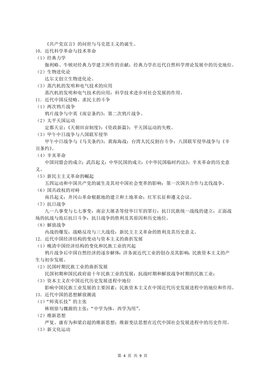 2013年江苏省历史学科高考考试说明(选修)_第4页