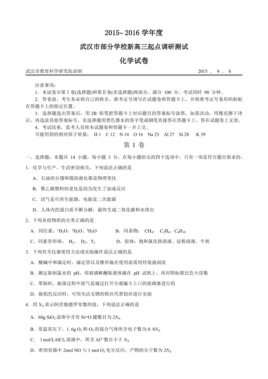 2015~2016学年度武汉市部分学校新高三起点调研测试(化学试卷).doc_第1页