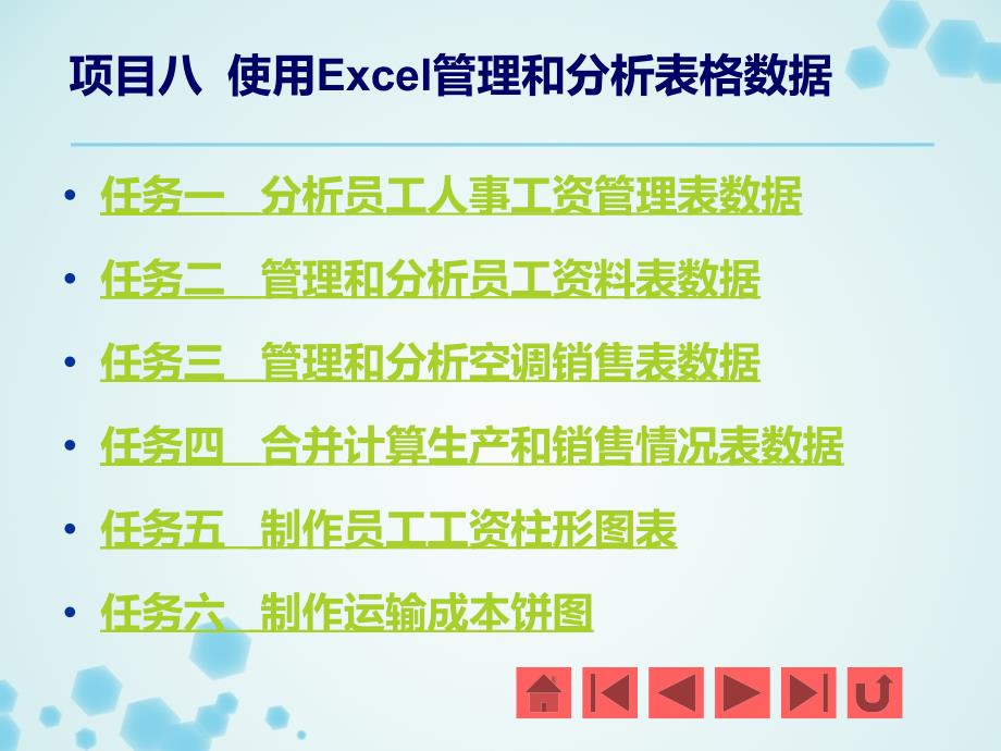 项目八使用Excel管理和分析表格数据_第2页