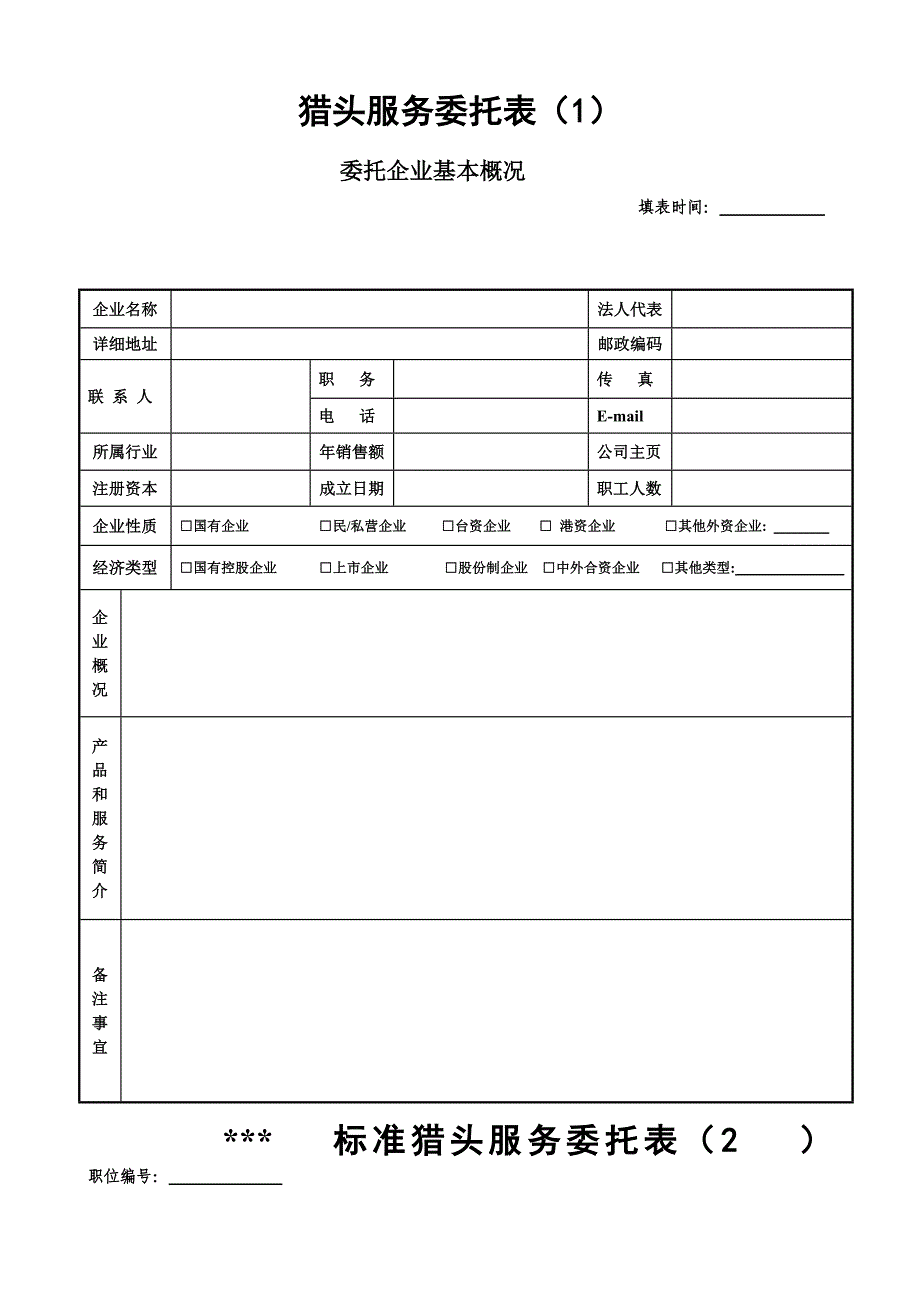 猎头服务表格-合同范文(全套)_第1页