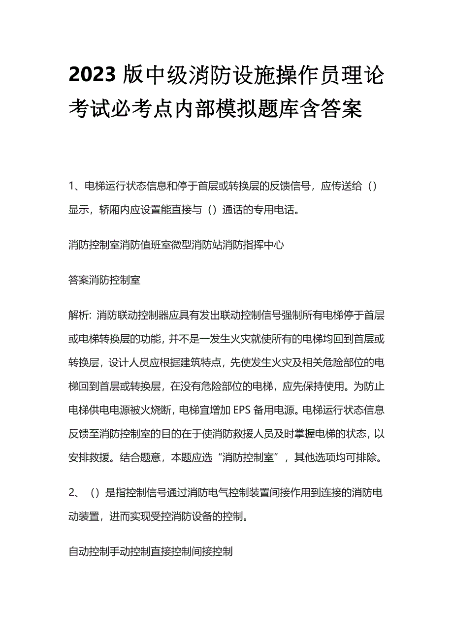 2023版中级消防设施操作员理论考试必考点内部模拟题库含答案p.docx_第1页