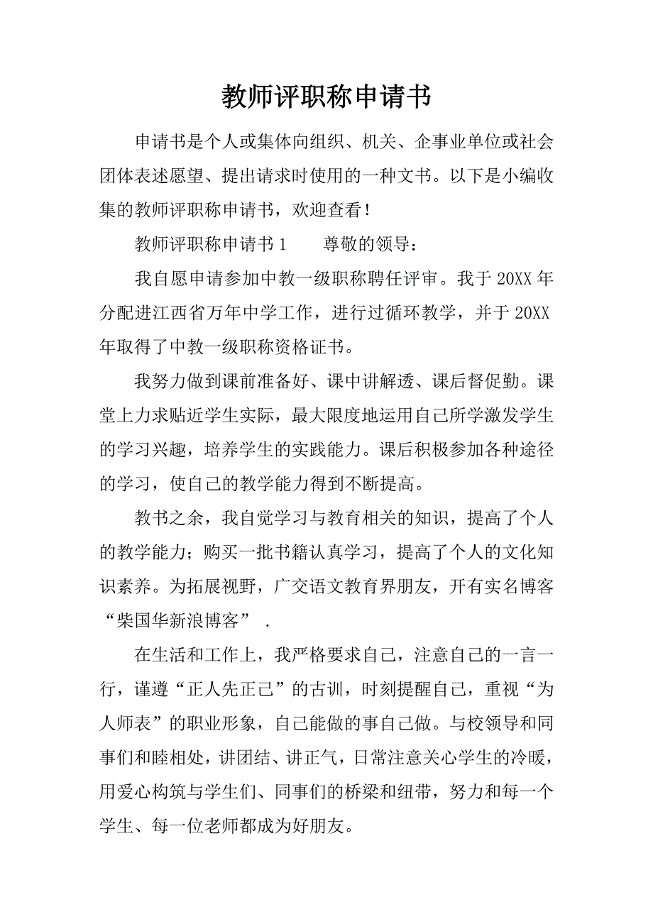 教师评职称申请书_第1页