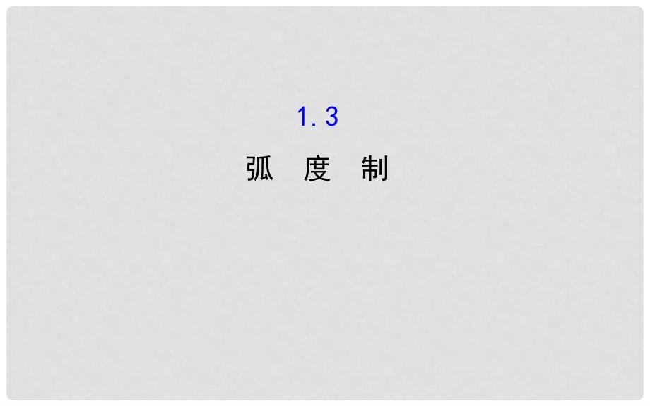 高中数学 第一章 三角函数 1.3 弧度制课件2 北师大版必修4_第1页