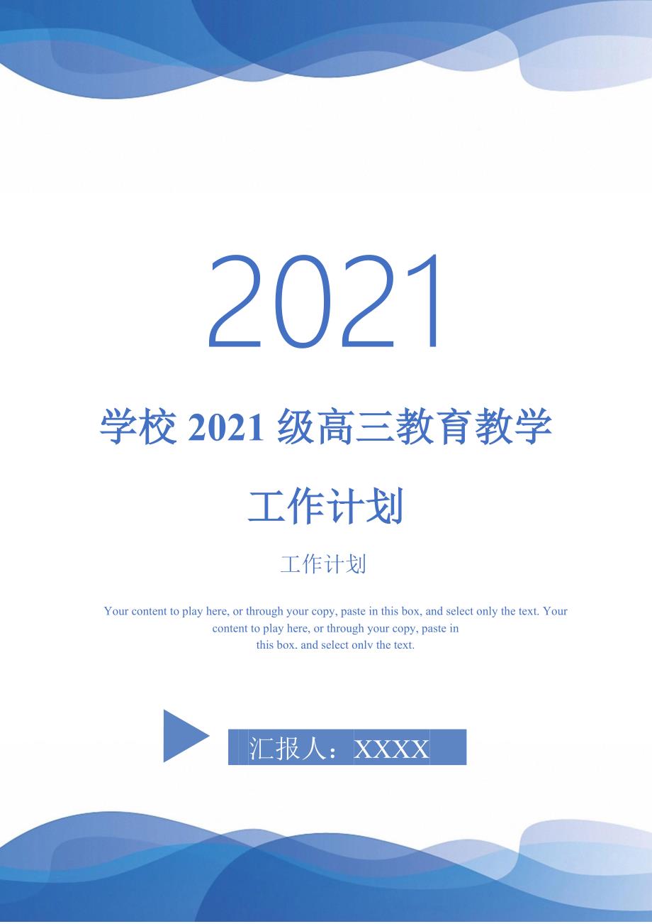 学校2021级高三教育教学工作计划-2021-1-20_第1页