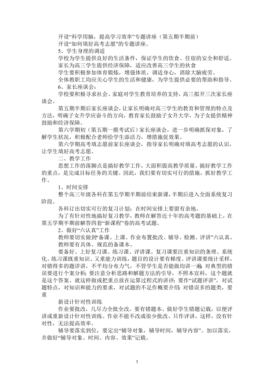 学校2021级高三教育教学工作计划-2021-1-20_第3页