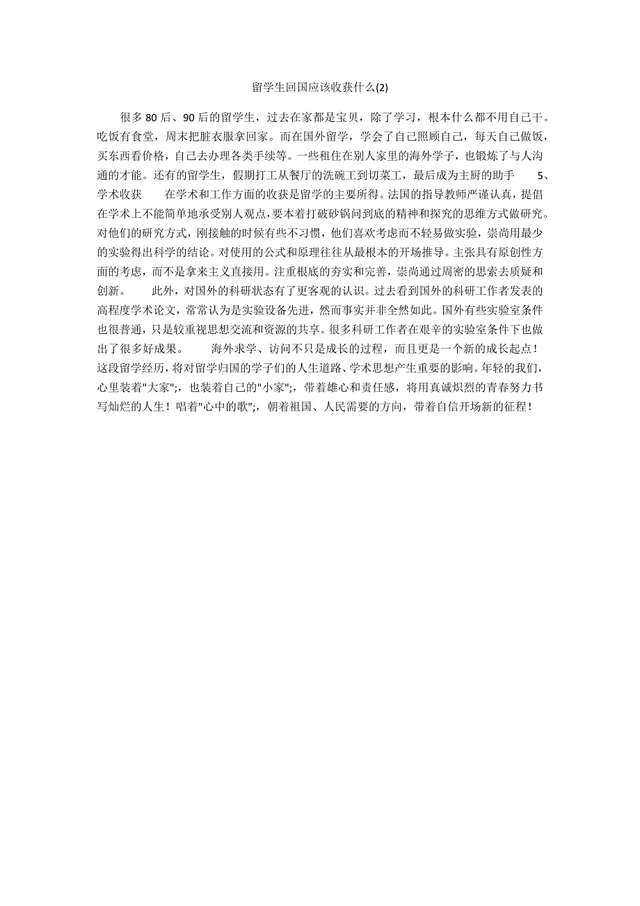 留学生回国应该收获什么_第1页