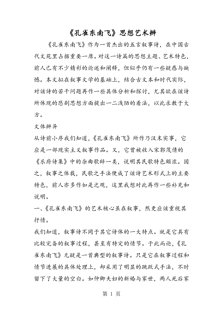 2023年《孔雀东南飞》思想艺术辨.doc_第1页