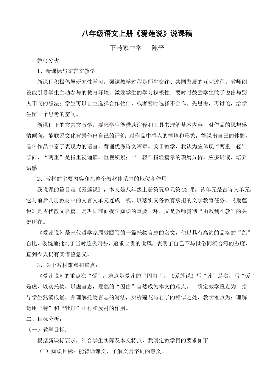 《爱莲说》说课稿.doc_第1页