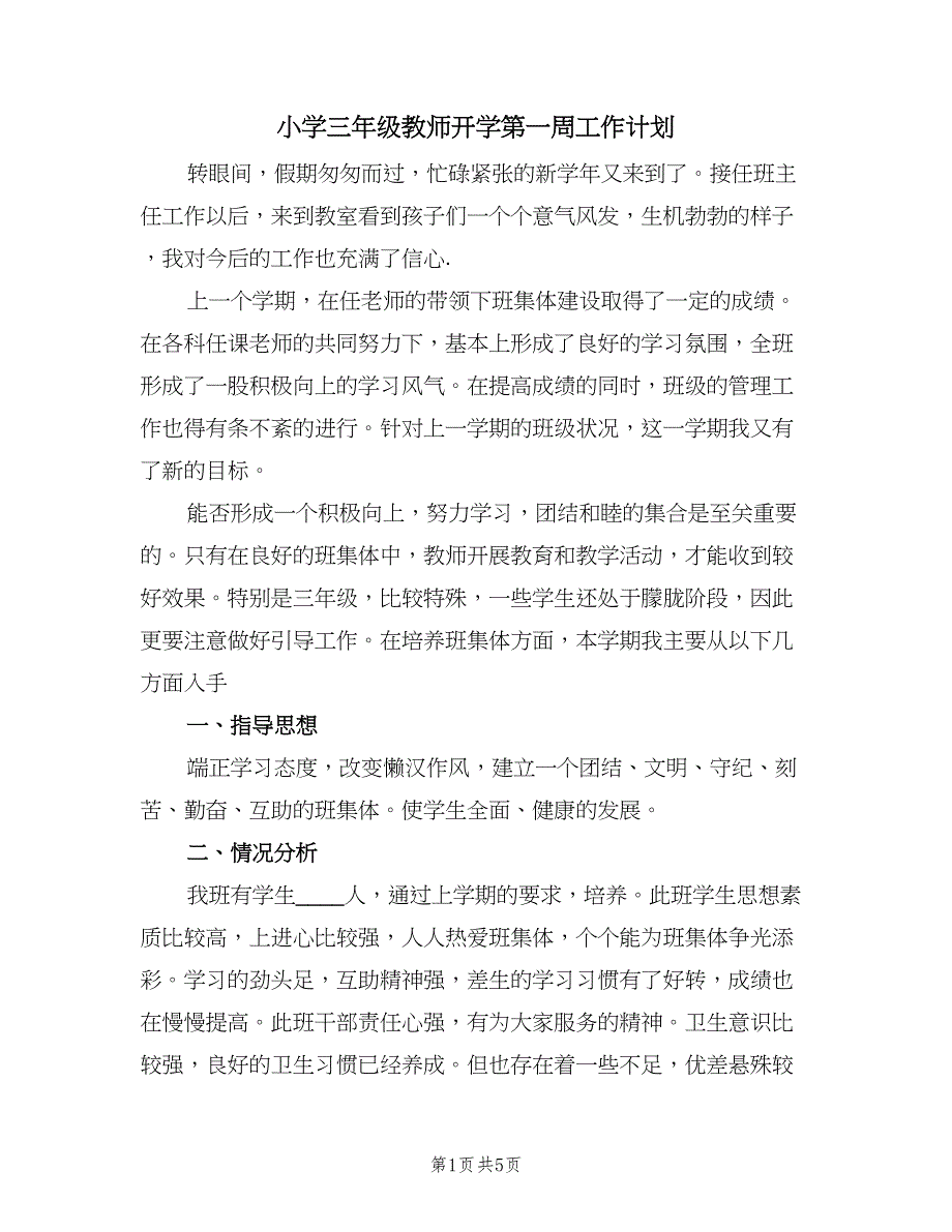 小学三年级教师开学第一周工作计划（2篇）.doc_第1页