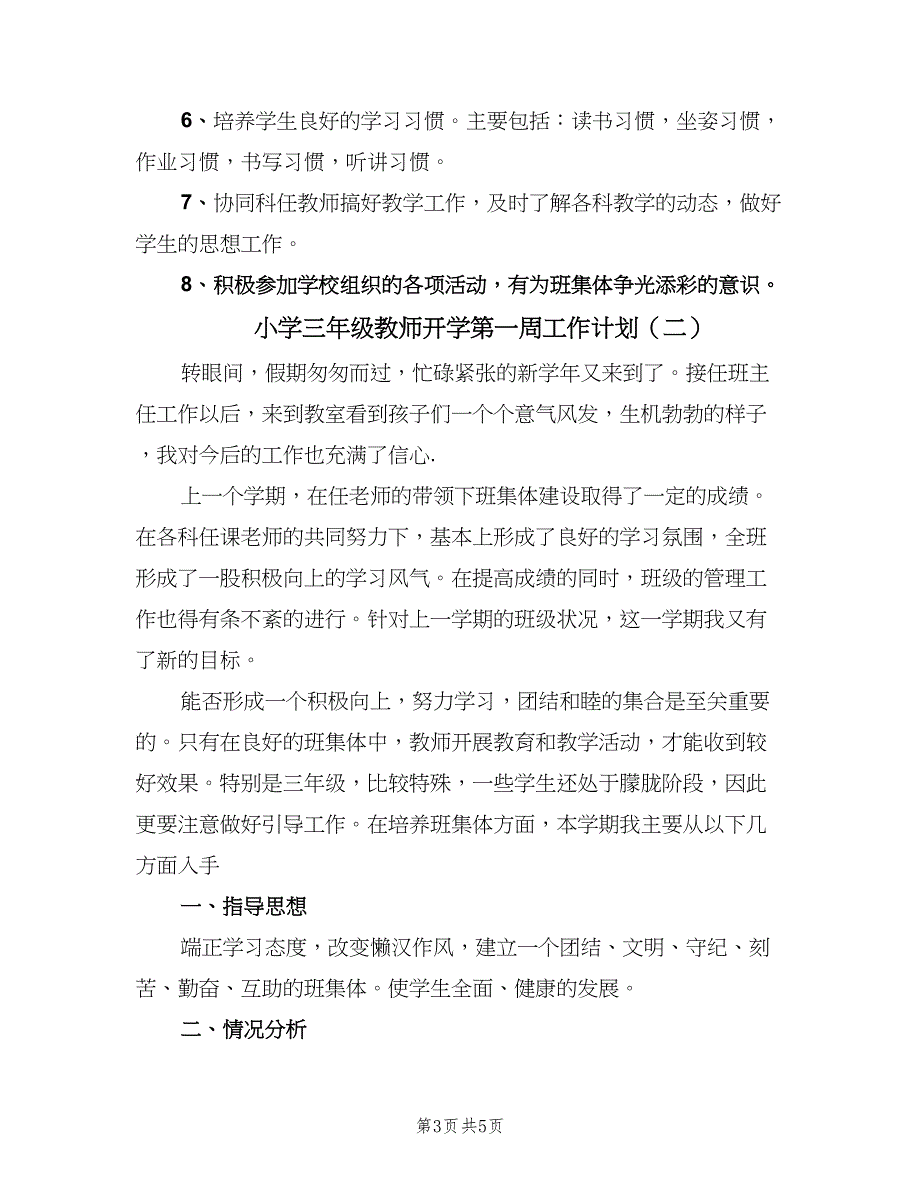 小学三年级教师开学第一周工作计划（2篇）.doc_第3页