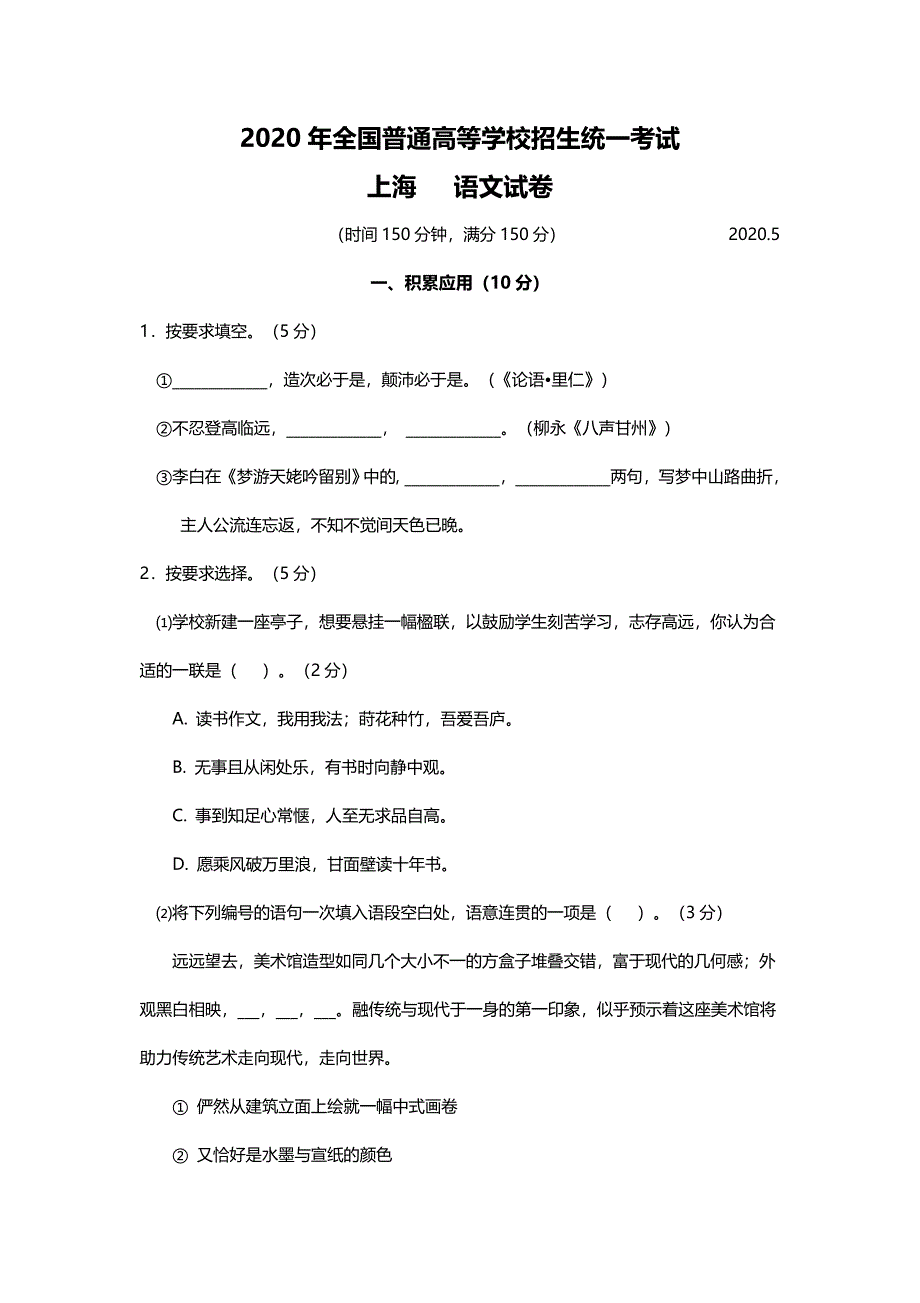 2020年上海高考语文试卷真题试卷（答案版 ）.doc_第1页