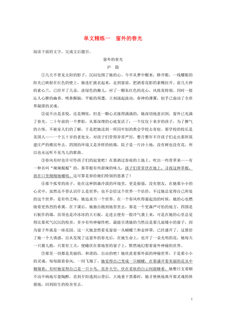 （全国通用）2020版高考语文加练半小时 第三章 文学类散文阅读 专题一 单文精练一 窗外的春光（含解析）_第1页