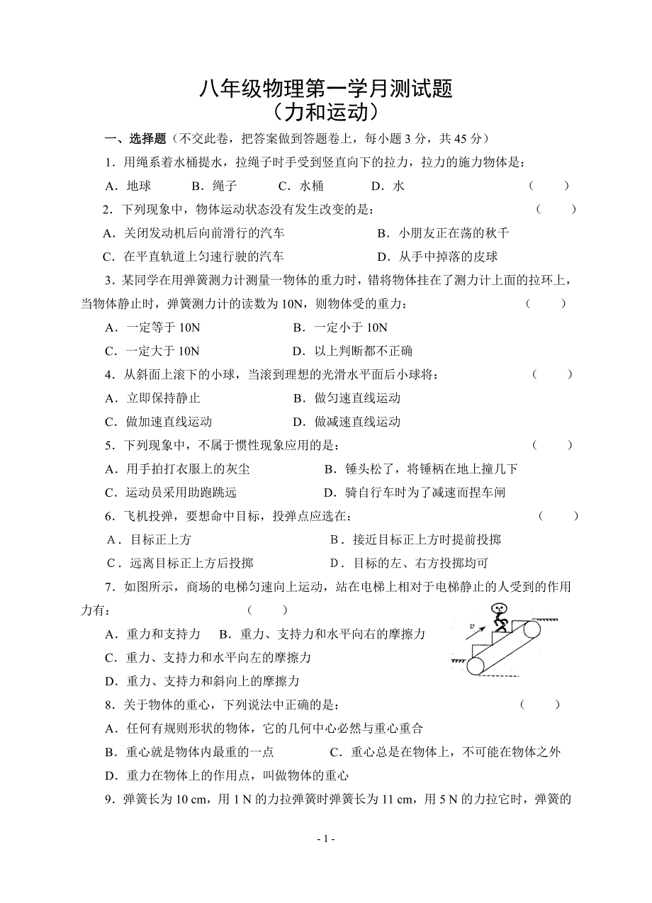 八年级力和运动测试题.doc_第1页