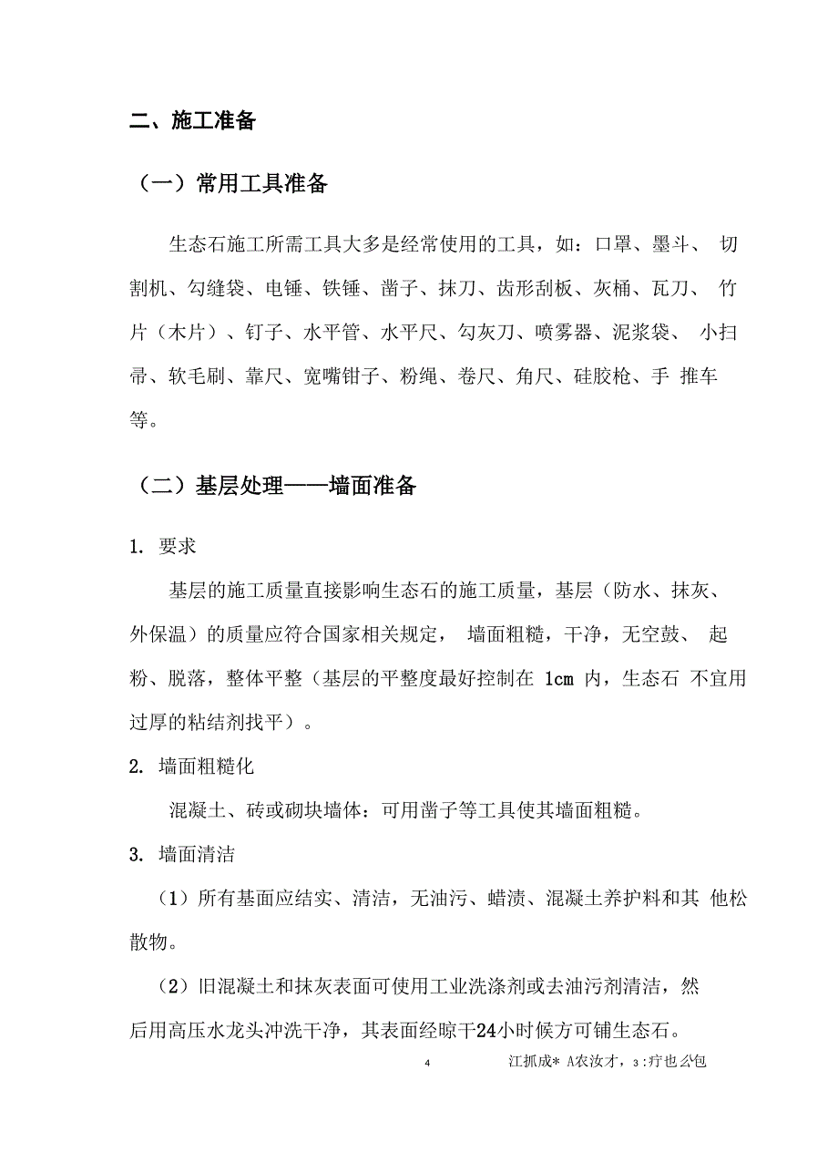 生态石施工方案_第5页