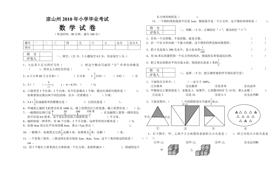 凉山州2010年小学毕业考试试卷.doc_第1页