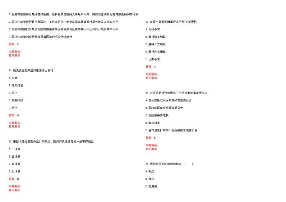2023年铁力市双峰局医院招聘医学类专业人才考试历年高频考点试题含答案解析_第5页