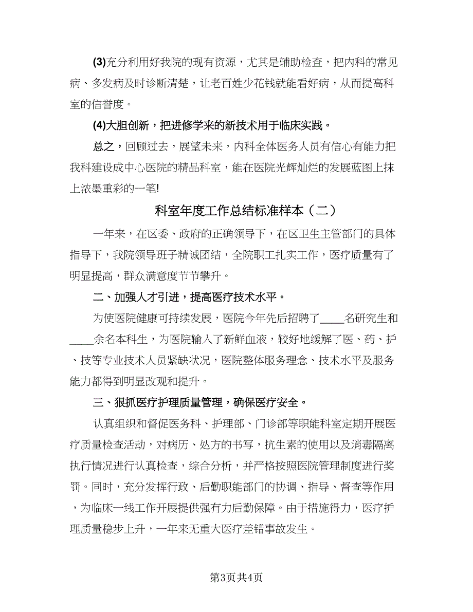 科室年度工作总结标准样本（二篇）.doc_第3页