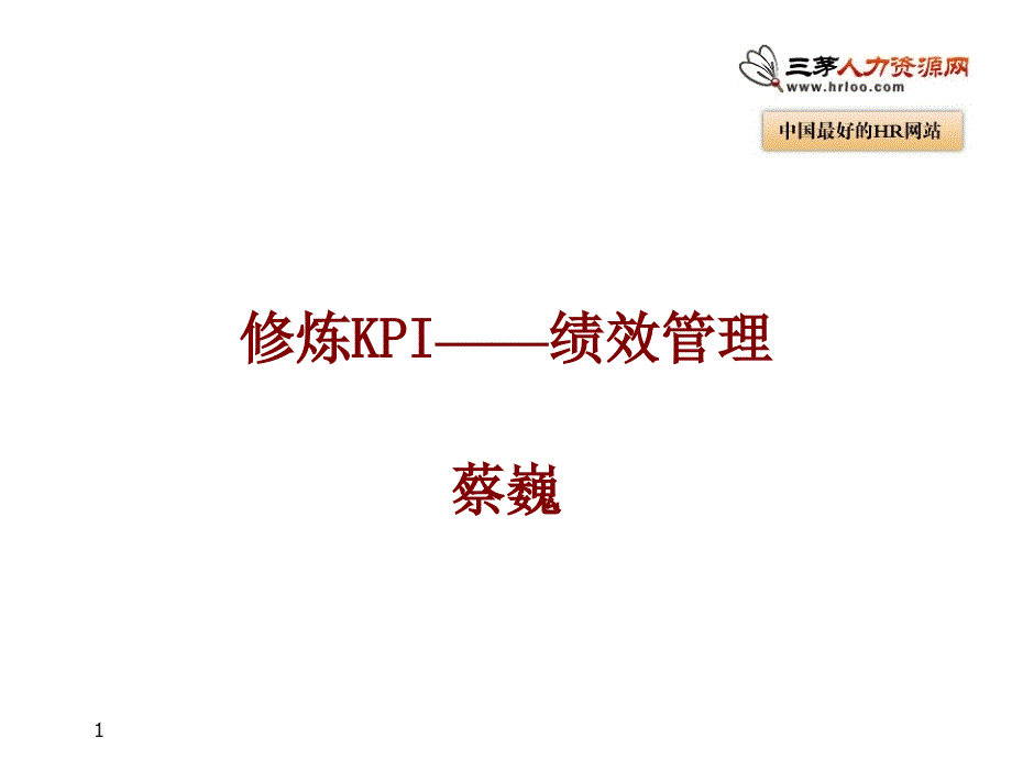 修炼KPI绩效管理课件_第1页