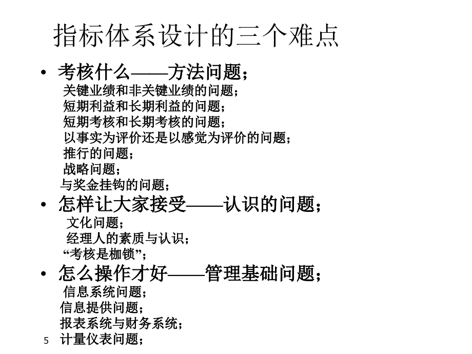 修炼KPI绩效管理课件_第5页