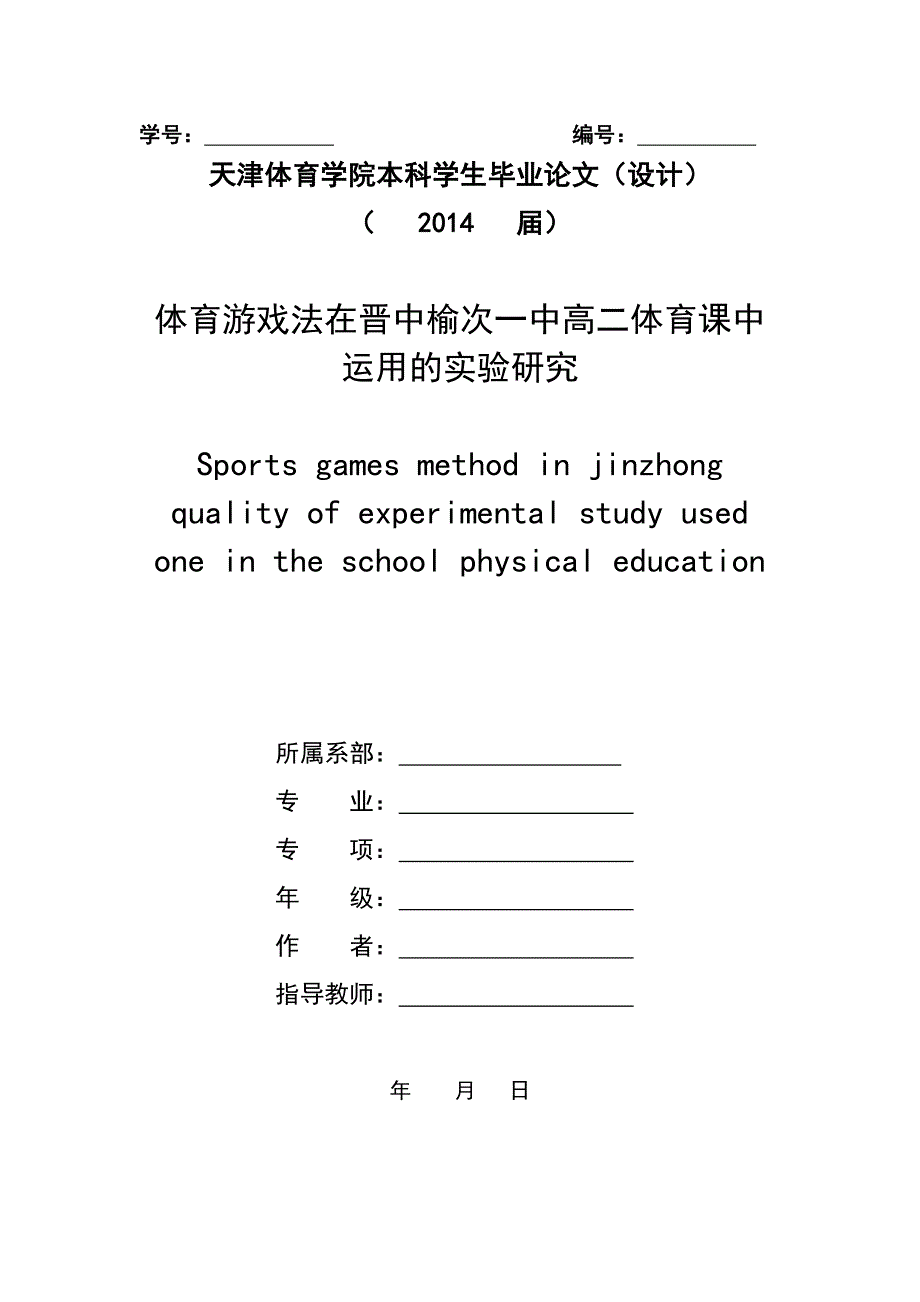 体育游戏法在晋中榆次一中高二体育课中运用的实验研究毕业设计论文_第1页