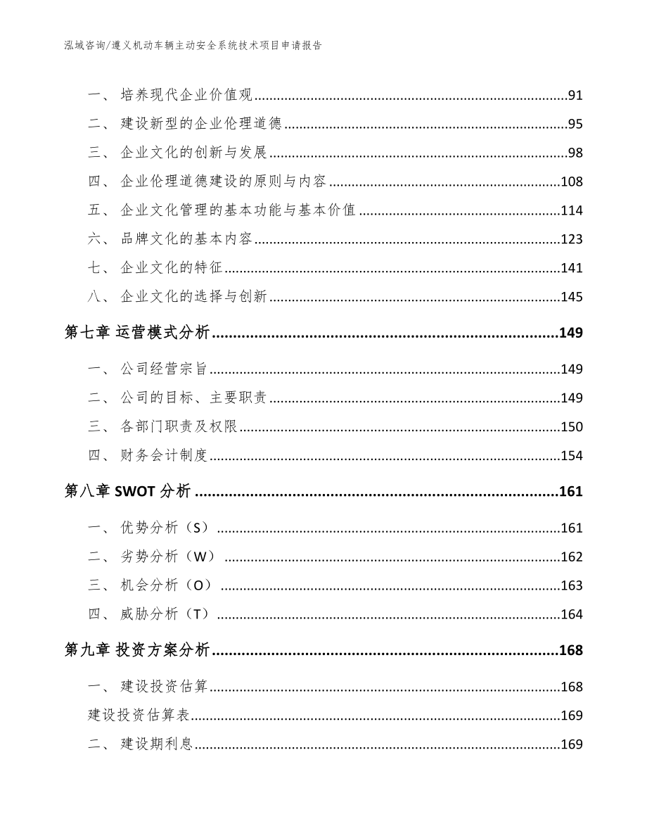 遵义机动车辆主动安全系统技术项目申请报告_范文参考_第4页