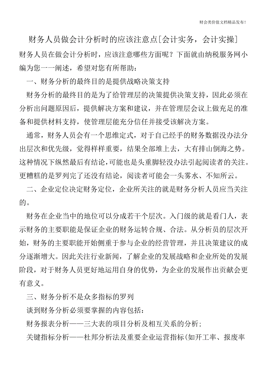 财务人员做会计分析时的应该注意点[会计实务-会计实操].doc_第1页