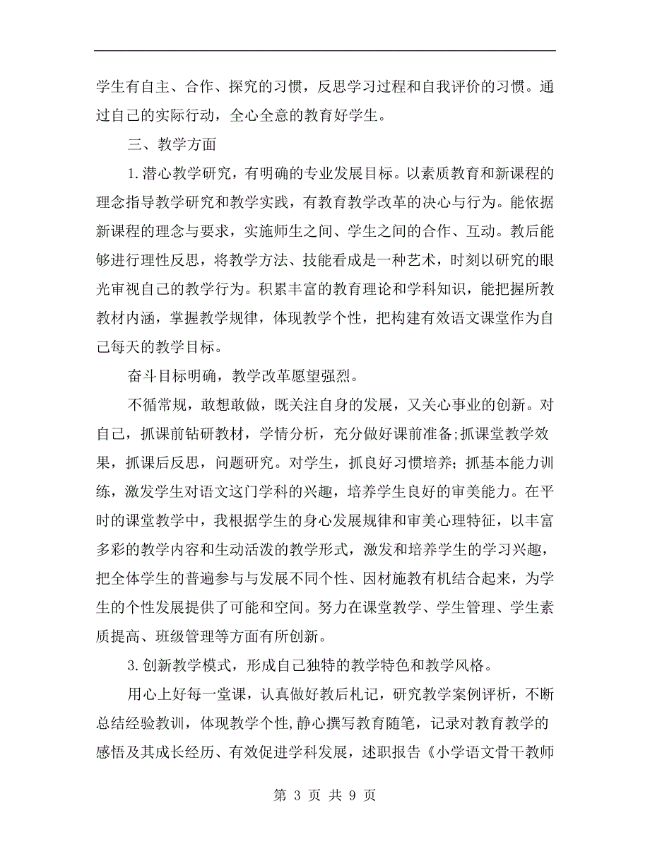 小学语文骨干教师述职报告_第3页