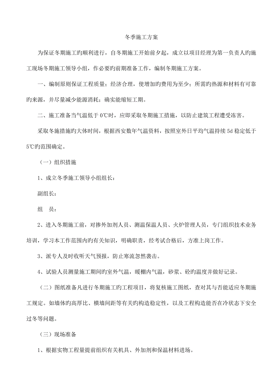 冬季施工方案房屋建筑工程_第1页