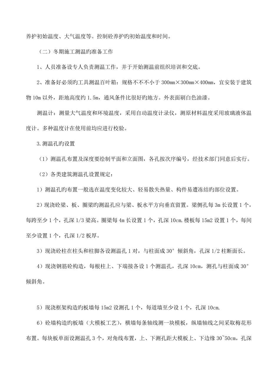 冬季施工方案房屋建筑工程_第3页