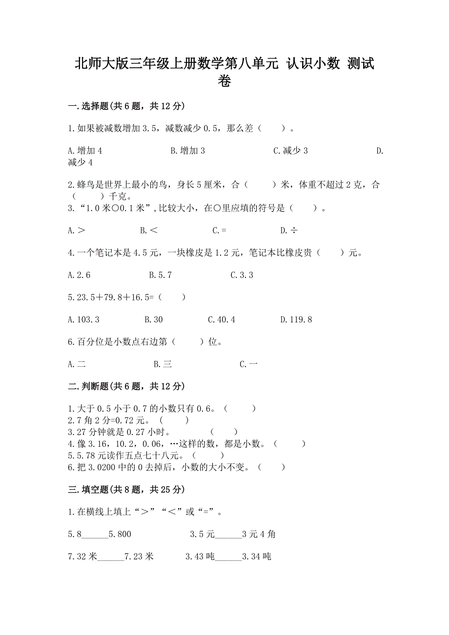 北师大版三年级上册数学第八单元-认识小数-测试卷含答案(能力提升).docx_第1页