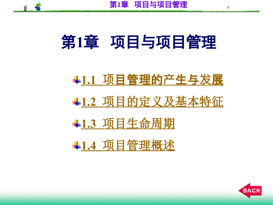 项目与项目管理课程(PPT-60页)课件_第1页