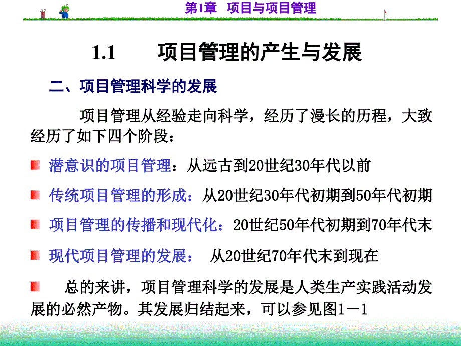 项目与项目管理课程(PPT-60页)课件_第3页