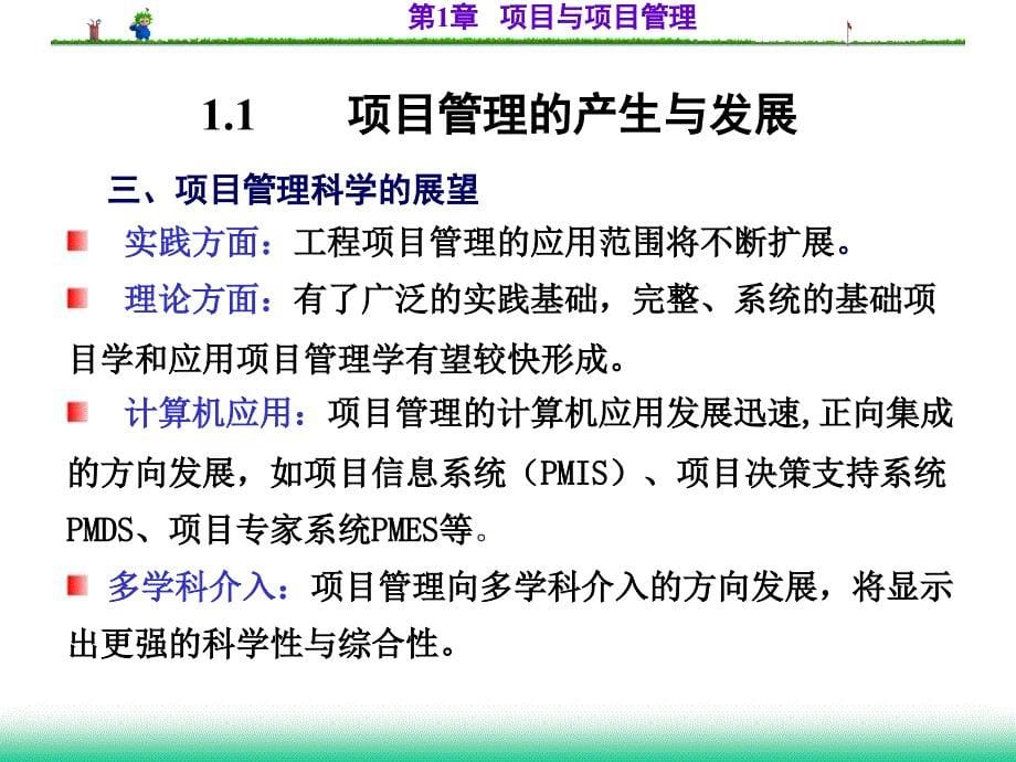 项目与项目管理课程(PPT-60页)课件_第5页