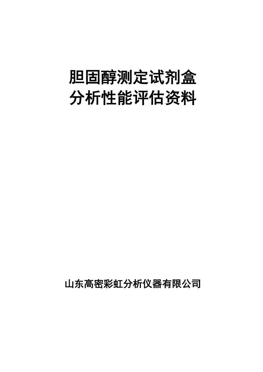 试剂分析性能评估模板_第1页