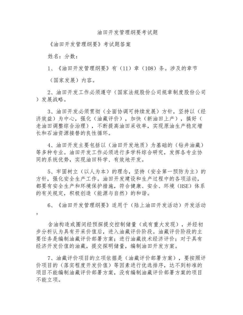 油田开发管理纲要考试题_第1页