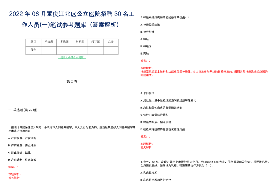 2022年06月重庆江北区公立医院招聘30名工作人员(一)笔试参考题库（答案解析）_第1页