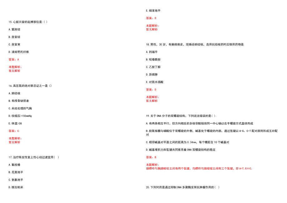 2022年06月重庆江北区公立医院招聘30名工作人员(一)笔试参考题库（答案解析）_第4页