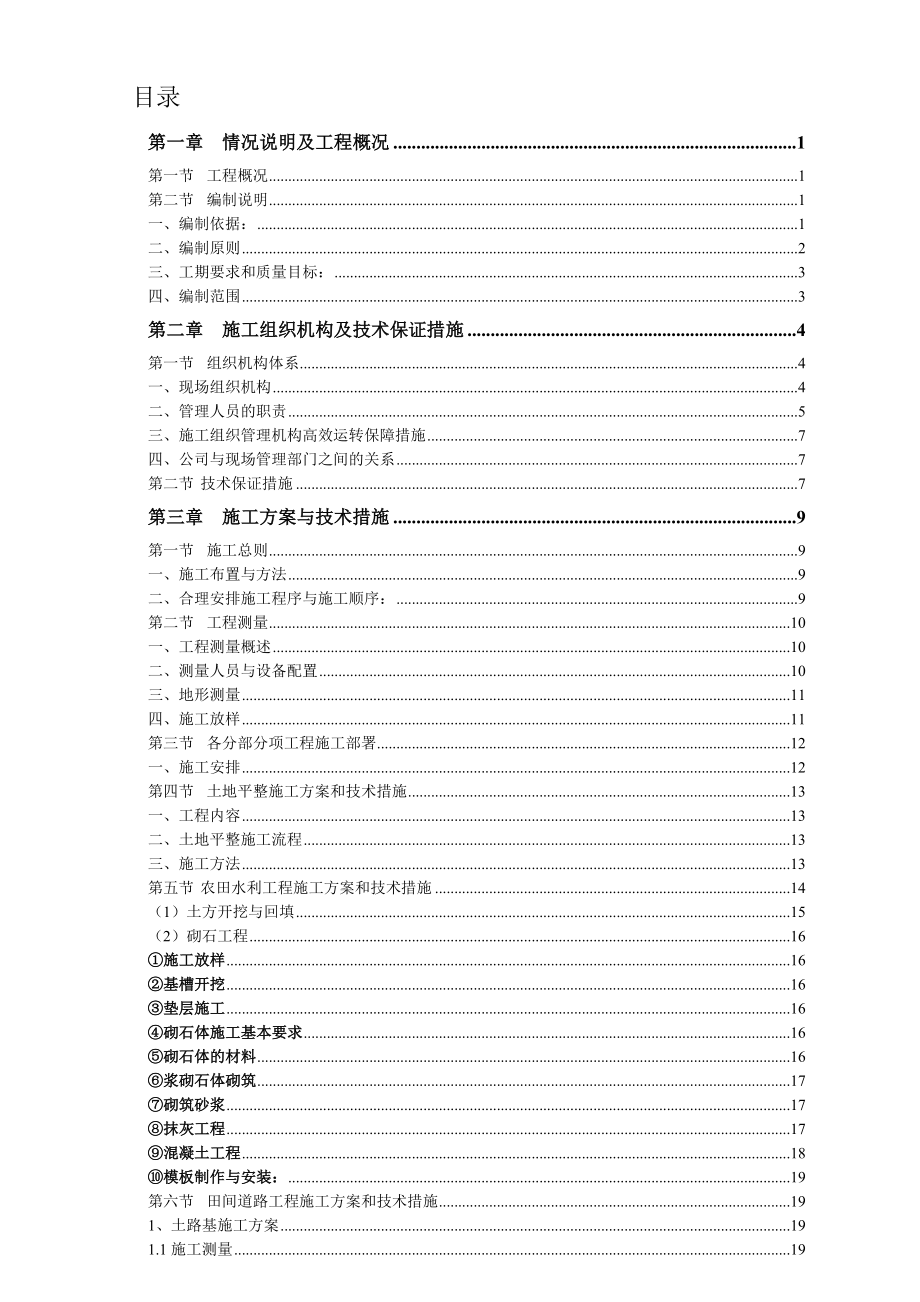 土地综合整治项目施工组织设计(二标)_第2页