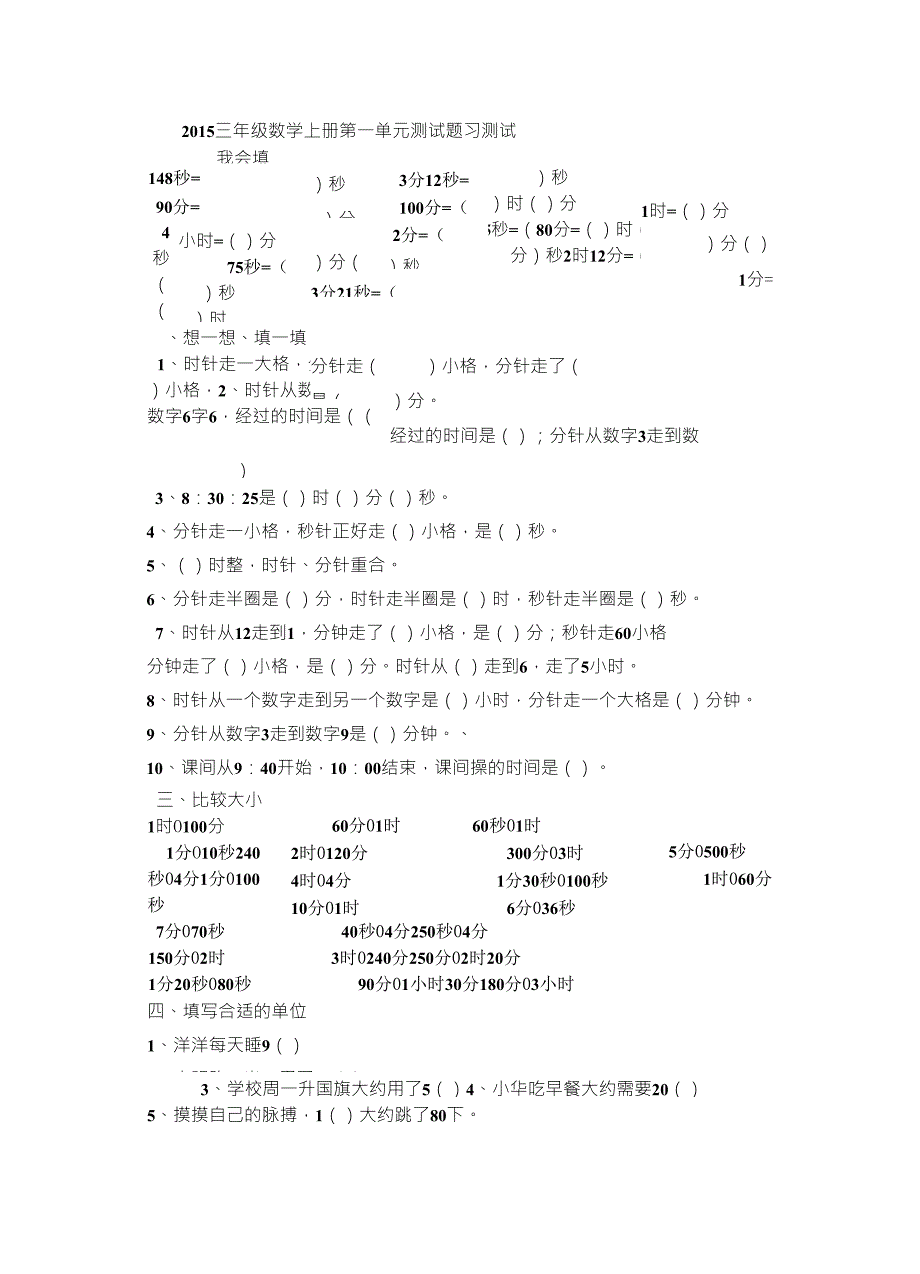 2015人教版三年级数学上册第一单元测试题_第1页