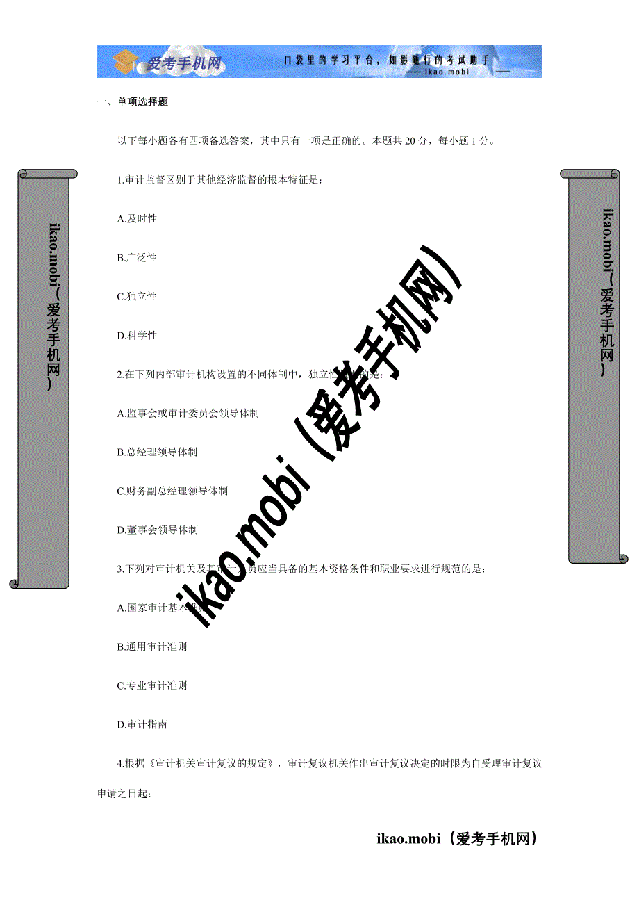 2010年中级审计师考试《审计理论与实务》真题.doc_第1页