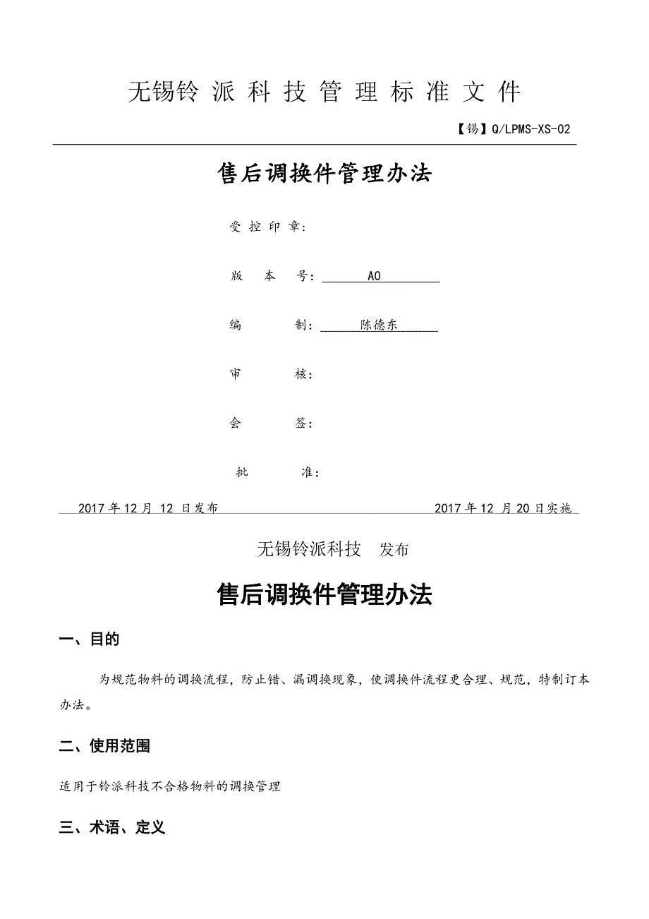 售后调换件管理办法_第1页