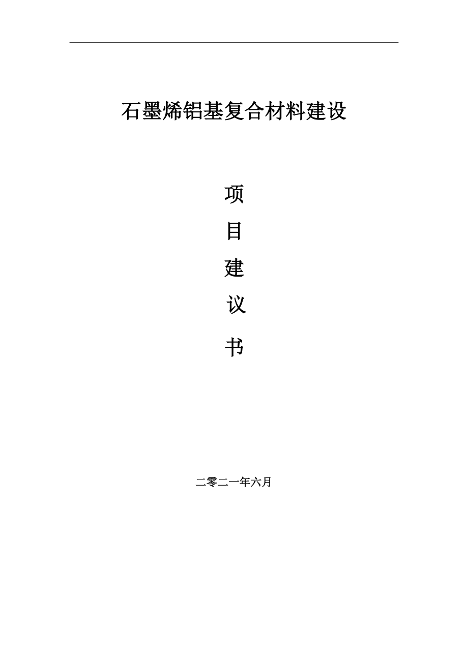 石墨烯铝基复合材料项目建议书写作参考范本_第1页